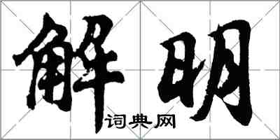 胡問遂解明行書怎么寫