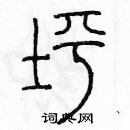 余巨力寫的硬筆篆書坪