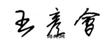 朱錫榮王彥會草書個性簽名怎么寫