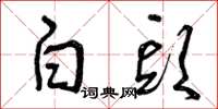 曾慶福白頭草書怎么寫