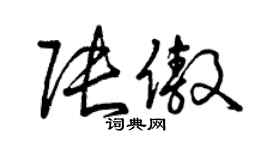 曾慶福張傲草書個性簽名怎么寫