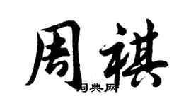 胡問遂周祺行書個性簽名怎么寫