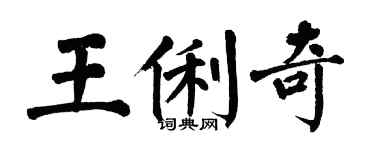 翁闓運王俐奇楷書個性簽名怎么寫