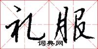 禮兵的意思_禮兵的解釋_國語詞典