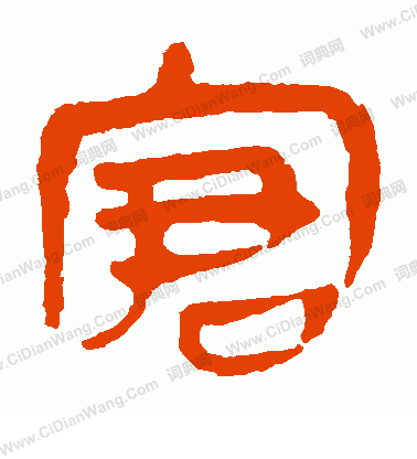 馬王堆帛書寫的窘