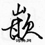 駱恆光寫的硬筆行書嵌