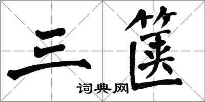 翁闓運三篋楷書怎么寫