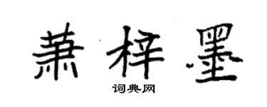 袁強蕭梓墨楷書個性簽名怎么寫