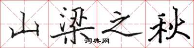 駱恆光山樑之秋楷書怎么寫