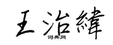 王正良王治緯行書個性簽名怎么寫