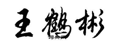 胡問遂王鶴彬行書個性簽名怎么寫