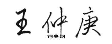 駱恆光王仲庚行書個性簽名怎么寫