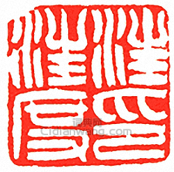 吳讓之的篆刻印章汪汪度印