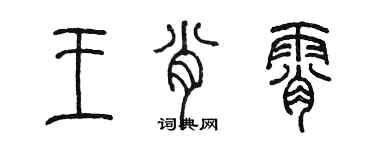 陳墨王肖霄篆書個性簽名怎么寫