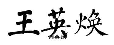翁闓運王英煥楷書個性簽名怎么寫