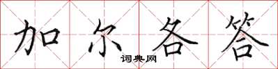 田英章加爾各答楷書怎么寫