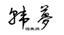 曾慶福韓夢草書個性簽名怎么寫