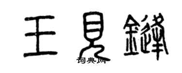 曾慶福王見鋒篆書個性簽名怎么寫