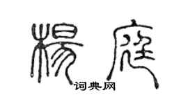 陳聲遠楊庭篆書個性簽名怎么寫