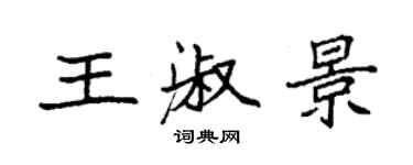 袁強王淑景楷書個性簽名怎么寫