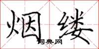 田英章煙縷楷書怎么寫