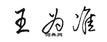 駱恆光王為準行書個性簽名怎么寫