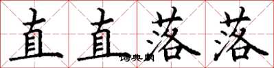 丁謙直直落落楷書怎么寫