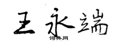 曾慶福王永端行書個性簽名怎么寫