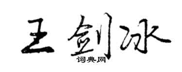 曾慶福王劍冰行書個性簽名怎么寫
