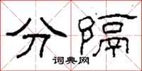 柯春海分隔隸書怎么寫
