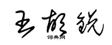 朱錫榮王胡銳草書個性簽名怎么寫