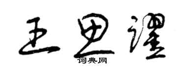 曾慶福王思躍草書個性簽名怎么寫