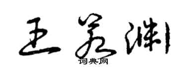 曾慶福王若淵草書個性簽名怎么寫