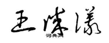 曾慶福王誠儀草書個性簽名怎么寫