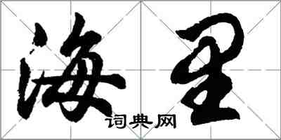 胡問遂海里行書怎么寫