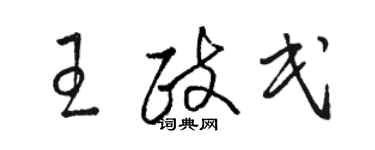 駱恆光王政民草書個性簽名怎么寫