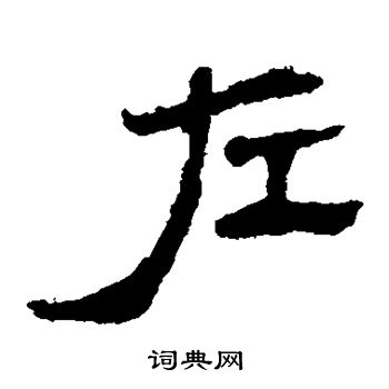 馬王堆帛書寫的左