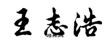 胡問遂王志浩行書個性簽名怎么寫