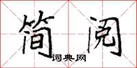 袁強簡閱楷書怎么寫