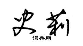 朱錫榮史莉草書個性簽名怎么寫