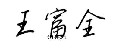 王正良王富全行書個性簽名怎么寫
