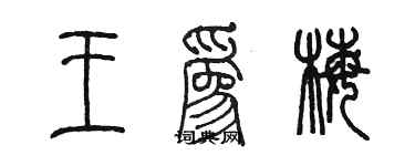 陳墨王為梅篆書個性簽名怎么寫