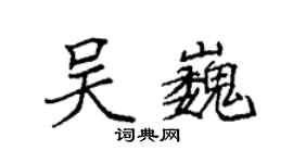 袁強吳巍楷書個性簽名怎么寫
