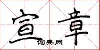 侯登峰宣章楷書怎么寫