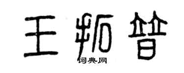 曾慶福王拓普篆書個性簽名怎么寫