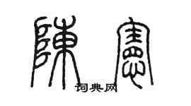 陳墨陳憲篆書個性簽名怎么寫