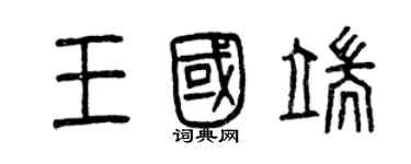 曾慶福王國端篆書個性簽名怎么寫