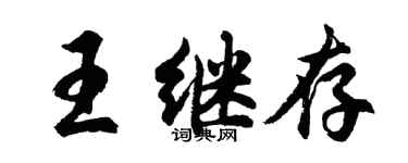 胡問遂王繼存行書個性簽名怎么寫