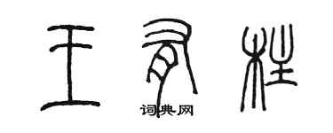 陳墨王有柱篆書個性簽名怎么寫