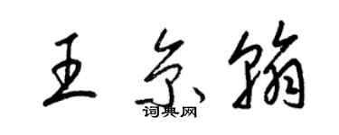 梁錦英王京翰草書個性簽名怎么寫